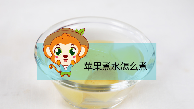 蘋果煮水怎么煮