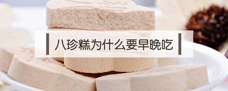八珍糕為什么要早晚吃