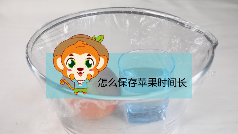 怎么保存蘋果時間長