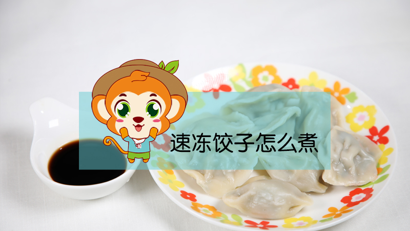 速凍餃子怎么煮