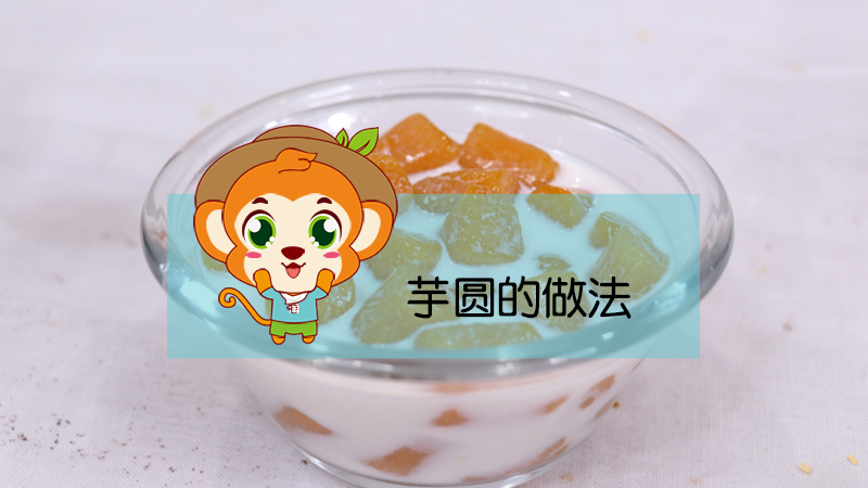 芋圓的做法