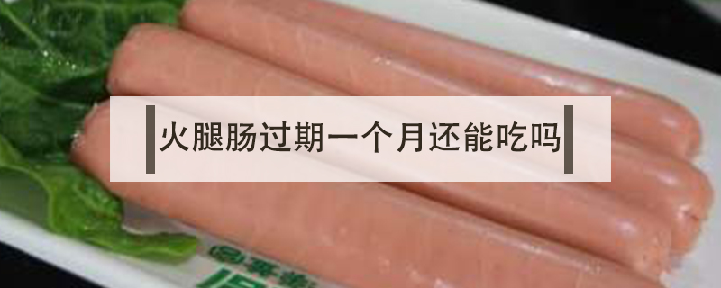 火腿腸過期一個月還能吃嗎