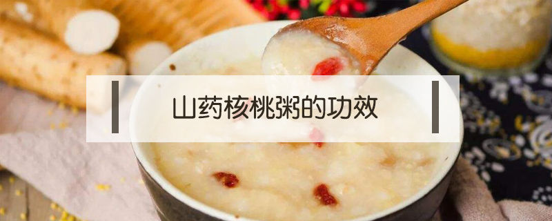 山藥核桃粥的功效