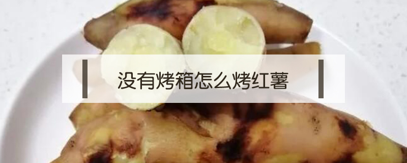 沒有烤箱怎么烤紅薯