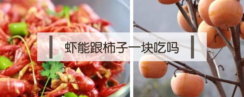 蝦能跟柿子一塊吃嗎