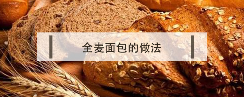 全麥面包的做法