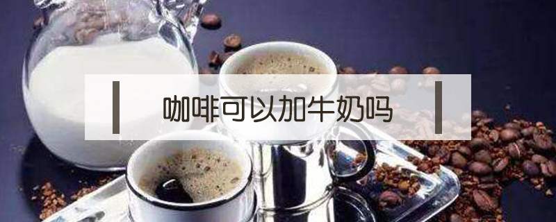 咖啡可以加牛奶嗎