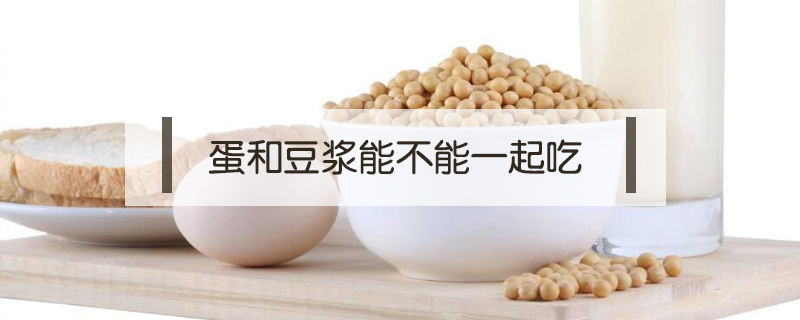蛋和豆漿能不能一起吃