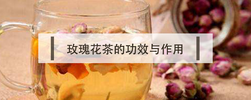 玫瑰花茶的功效與作用