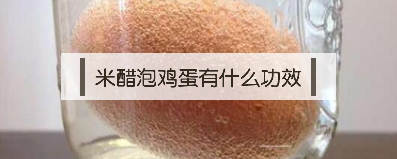 米醋泡雞蛋有什么功效