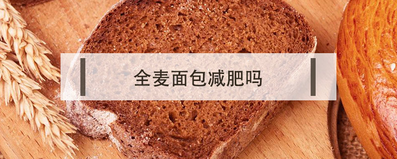 全麥面包減肥嗎