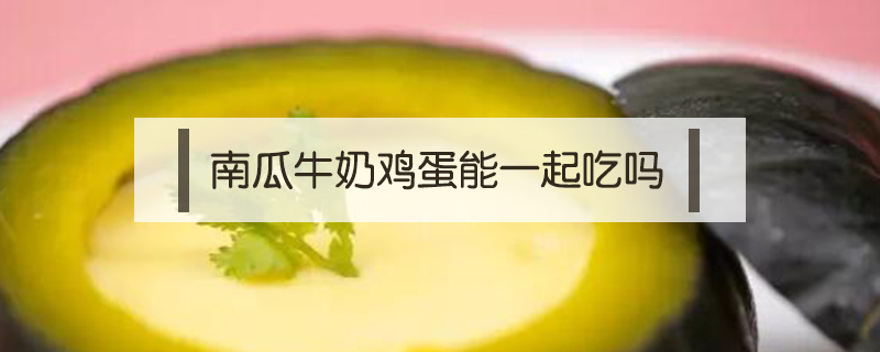 南瓜牛奶雞蛋能一起吃嗎