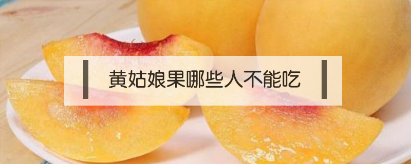 黃姑娘果哪些人不能吃