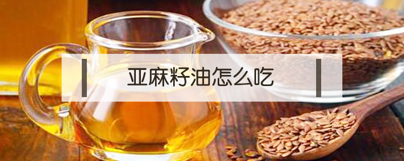 亞麻籽油怎么吃