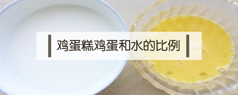 雞蛋糕雞蛋和水的比例