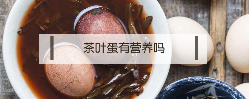 茶葉蛋有營養嗎