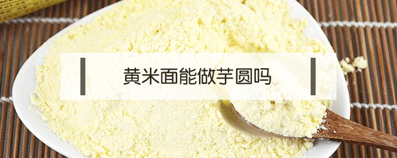 黃米面能做芋圓嗎