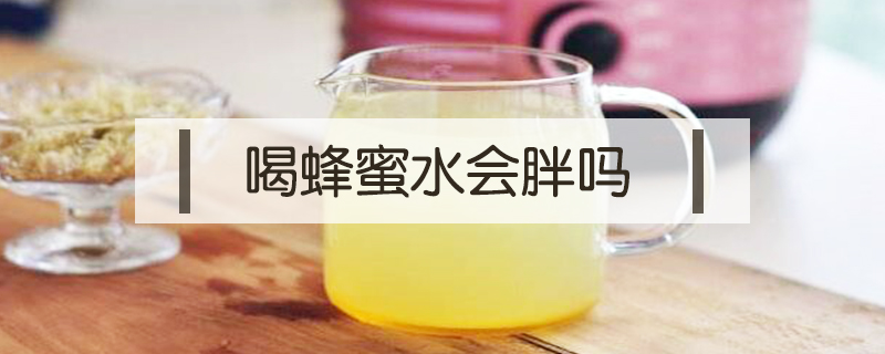 喝蜂蜜水會(huì)胖嗎