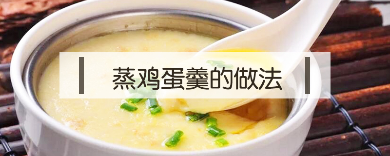 蒸雞蛋羹的做法