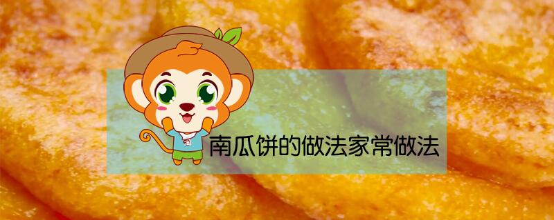 南瓜餅的做法家常做法