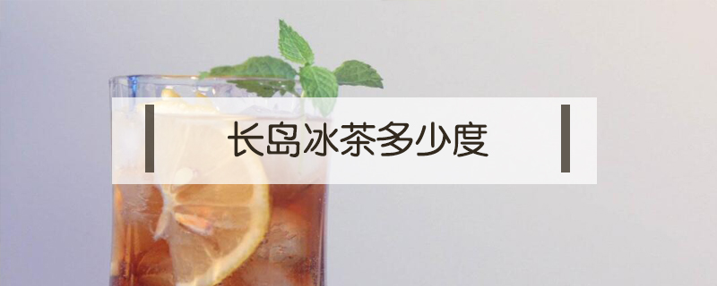 長島冰茶多少度