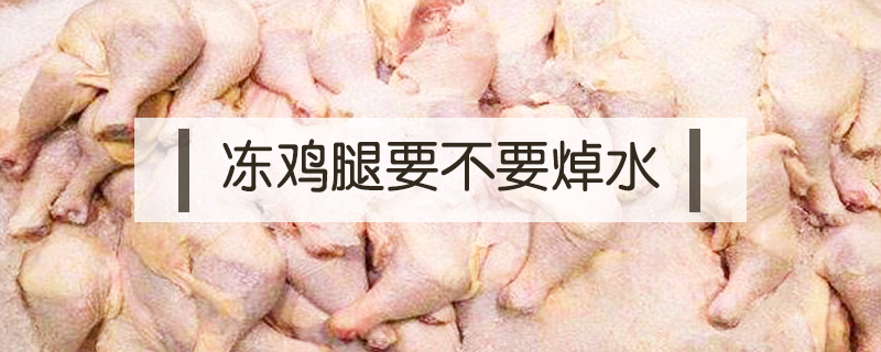 凍雞腿要不要焯水