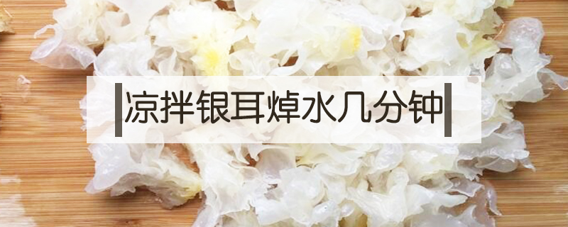 涼拌銀耳焯水幾分鐘