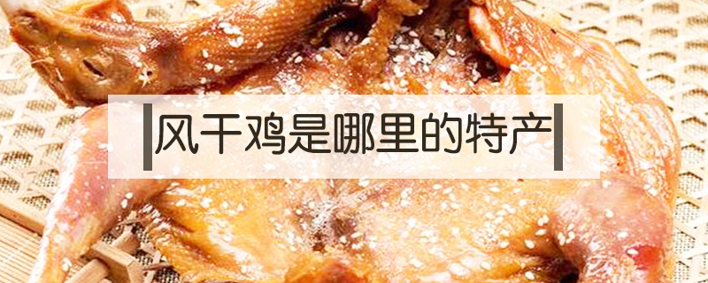 風干雞是哪里的特產