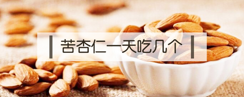 苦杏仁一天吃幾個