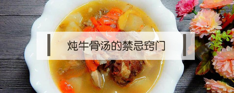 燉牛骨湯的禁忌竅門