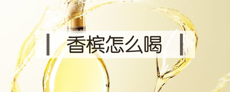 香檳怎么喝