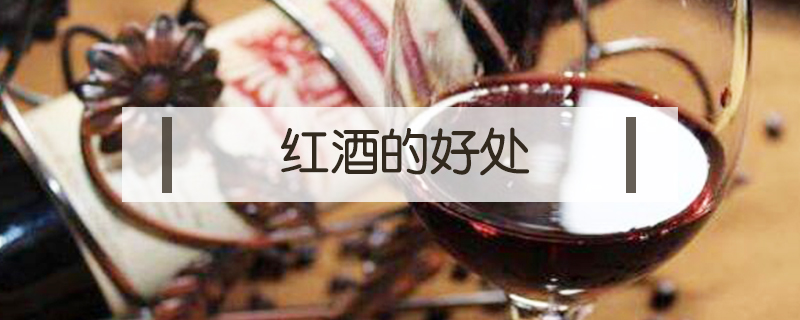 紅酒的好處