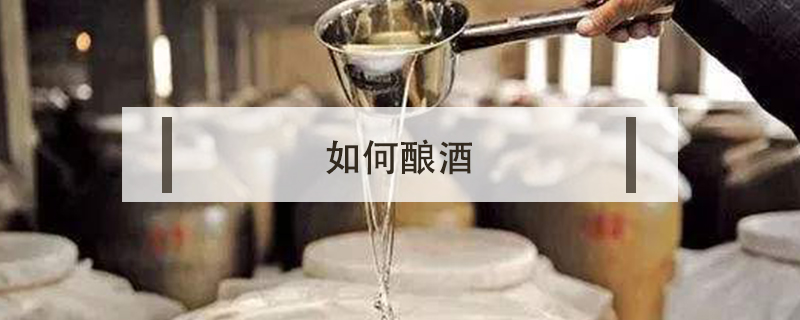 如何釀酒