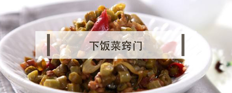 下飯菜竅門