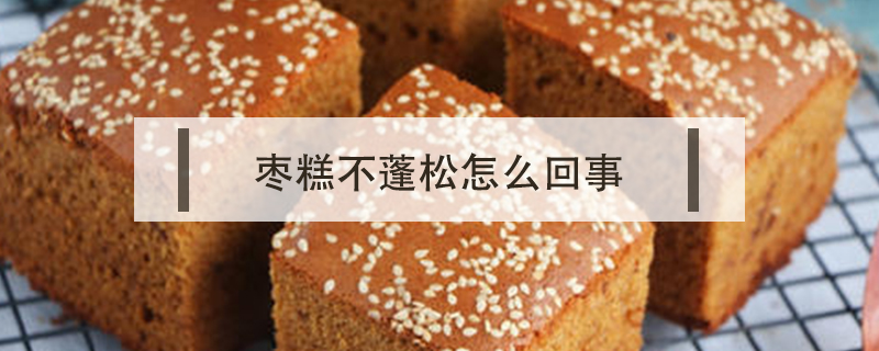棗糕不蓬松怎么回事