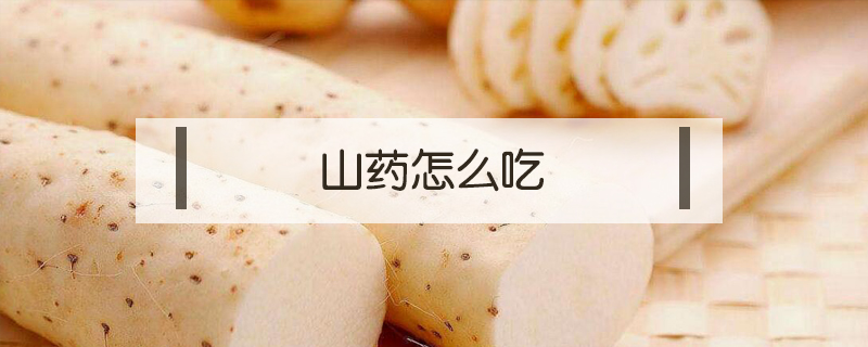山藥怎么吃