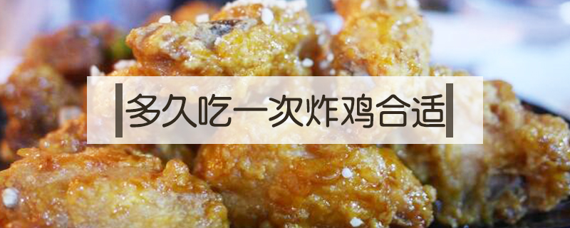 多久吃一次炸雞合適