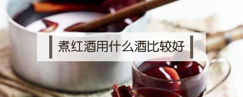 煮紅酒用什么酒比較好