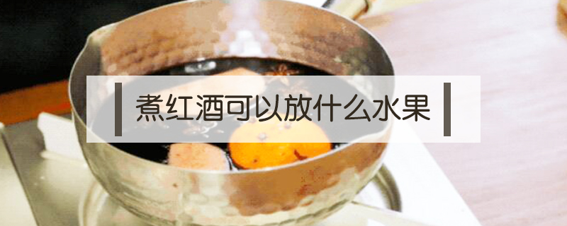 煮紅酒可以放什么水果