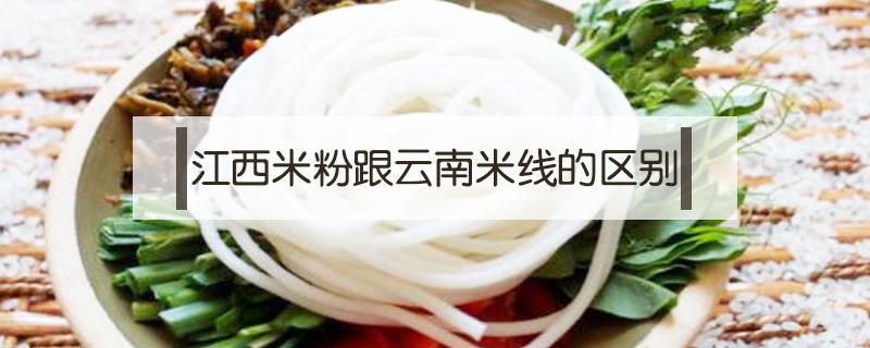 米線與米粉的區別
