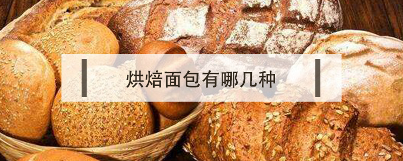 烘焙面包有哪幾種
