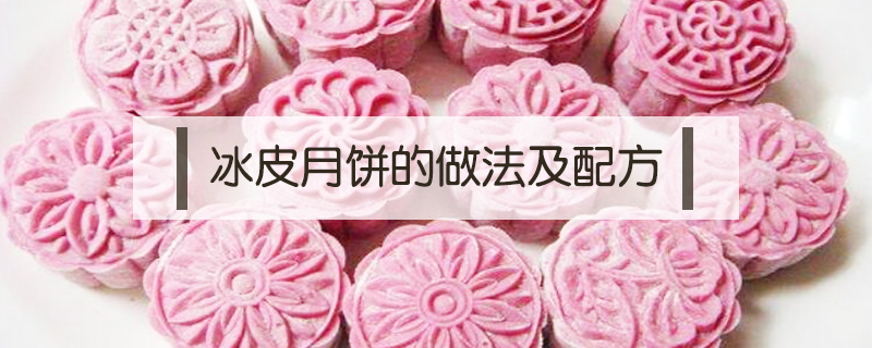 冰皮月餅的做法及配方