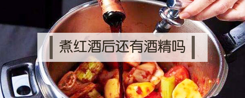 煮紅酒后還有酒精嗎