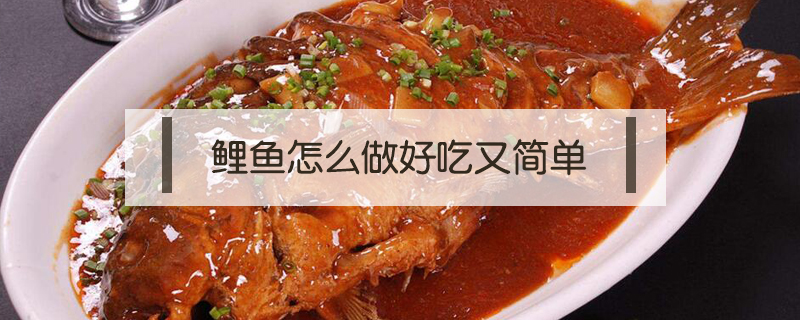 鯉魚怎么做好吃又簡單