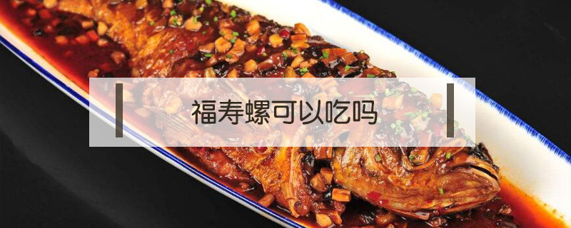 福壽螺可以吃嗎