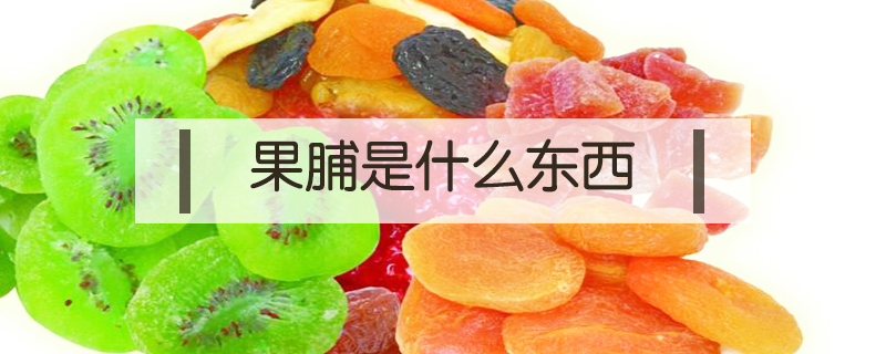 果脯是什么東西