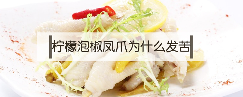 檸檬泡椒鳳爪為什么發苦