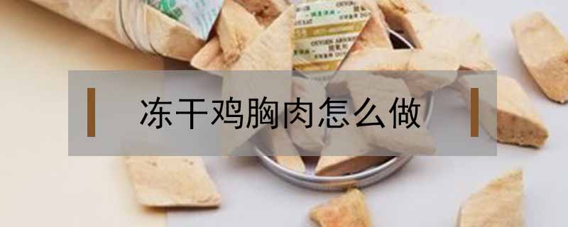 凍干雞胸肉怎么做