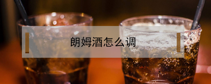 朗姆酒怎么調