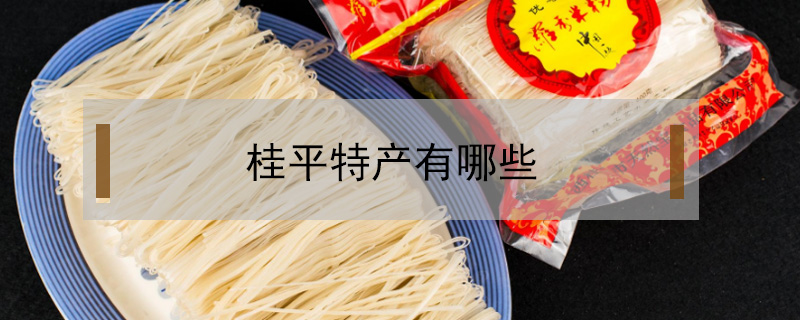桂平特產(chǎn)有哪些